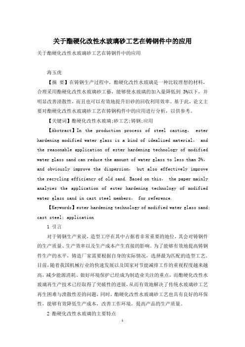 关于酯硬化改性水玻璃砂工艺在铸钢件中的应用