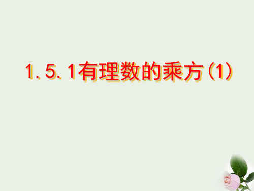 151有理数的乘方(1)课件2