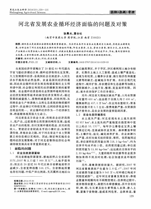河北省发展农业循环经济面临的问题及对策
