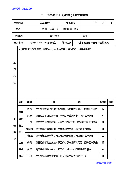 新员工试用期自我考核表