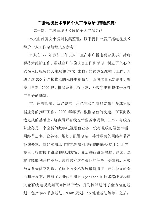 广播电视技术维护个人工作总结(精选多篇).doc