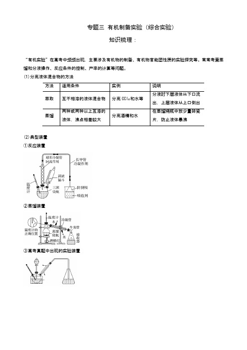 2021届高考化学复习：专题三 有机制备实验(综合实验)(有答案和详细解析)