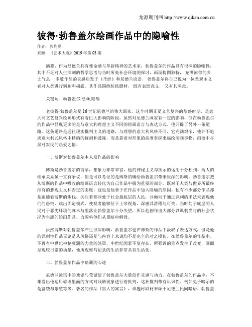 彼得·勃鲁盖尔绘画作品中的隐喻性