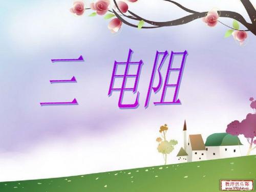 《6.3电阻_》ppt+flash课件