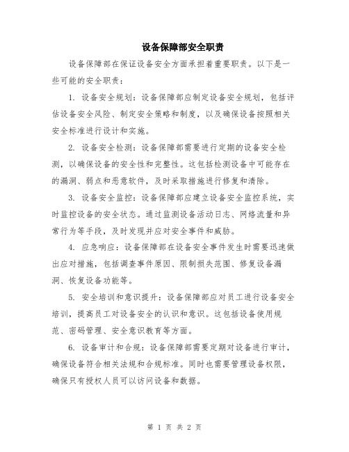 设备保障部安全职责