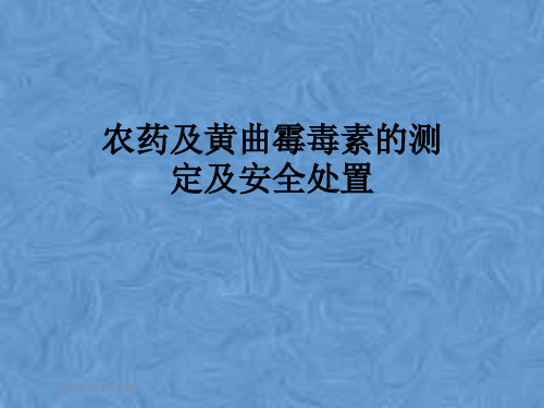 农药及黄曲霉毒素的测定及安全处置