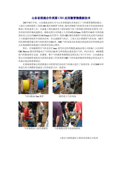 山东省联通合作英国CBS应用微管微缆新技术