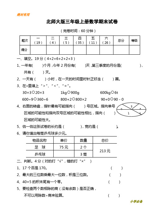 【提分专用】★精选★ 2018-2019学年度第一学期《北师大版小学三年级数学第一学期期末检测试题》--推荐练习