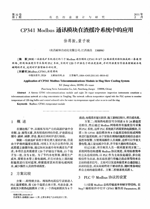 CP341 Modbus通讯模块在渣缓冷系统中的应用