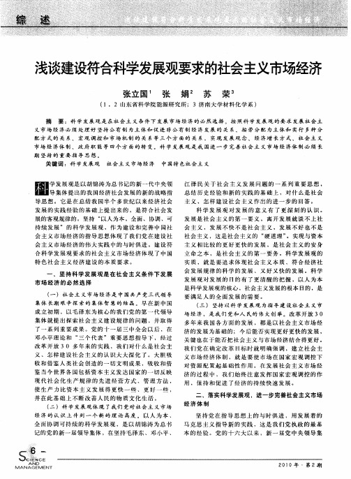 浅谈建设符合科学发展观要求的社会主义市场经济