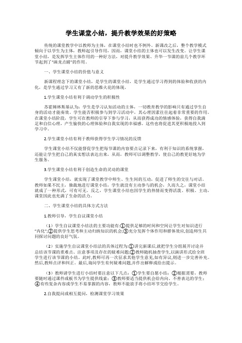 学生课堂小结,提升教学效果的好策略