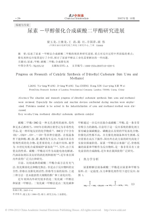 尿素_甲醇催化合成碳酸二甲酯研究进展