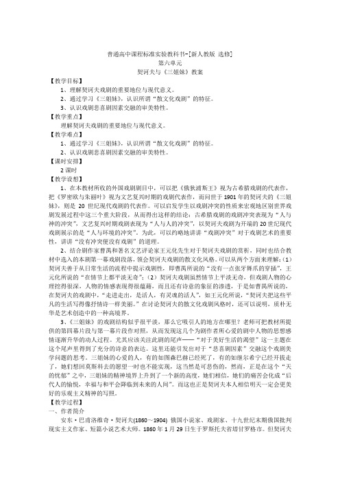 语文：新人教选修教案 《中外戏剧名作欣赏》第六单元 契诃夫与《三姐妹》
