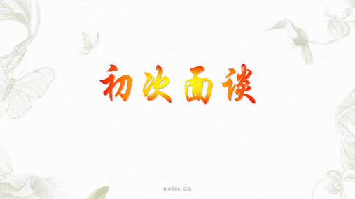 初次面谈-保险ppt课件