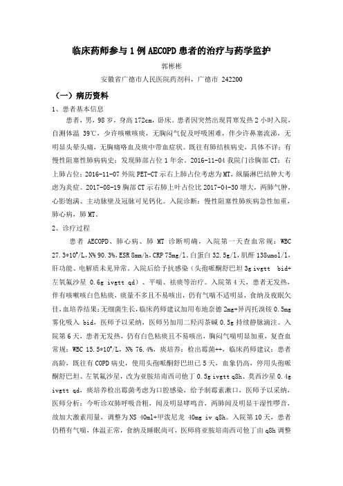 临床药师参与1例AECOPD患者的治疗与药学监护(1)(1)