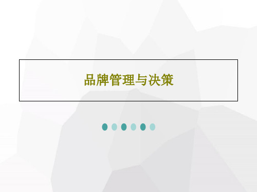 品牌管理与决策27页PPT