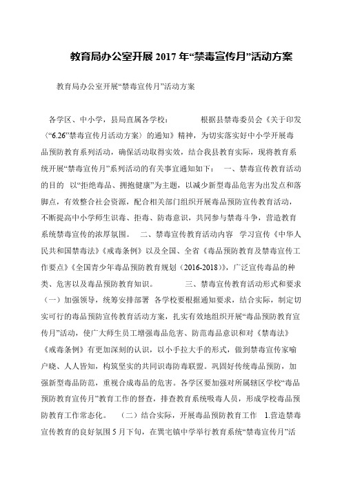 教育局办公室开展2017年“禁毒宣传月”活动方案