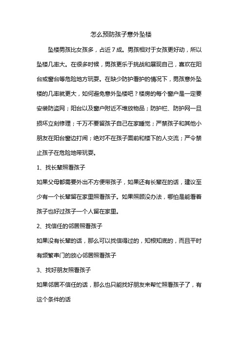 怎么预防孩子意外坠楼