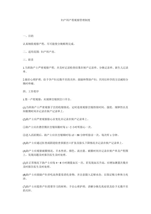 妇产科产程观察管理制度 