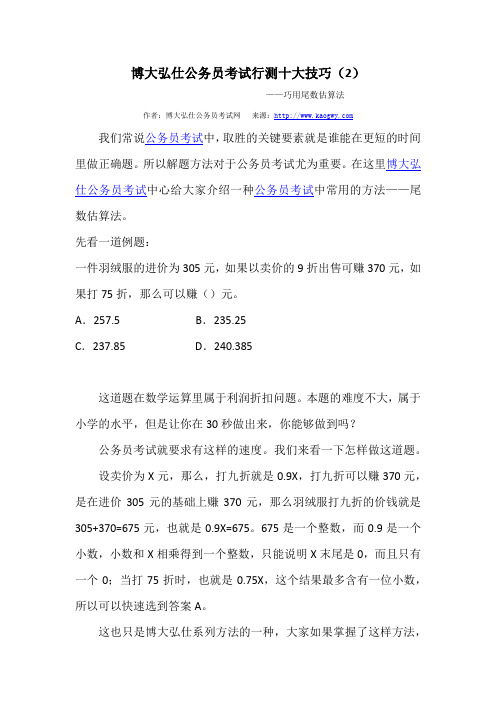 博大弘仕公务员考试行测十大技巧之二