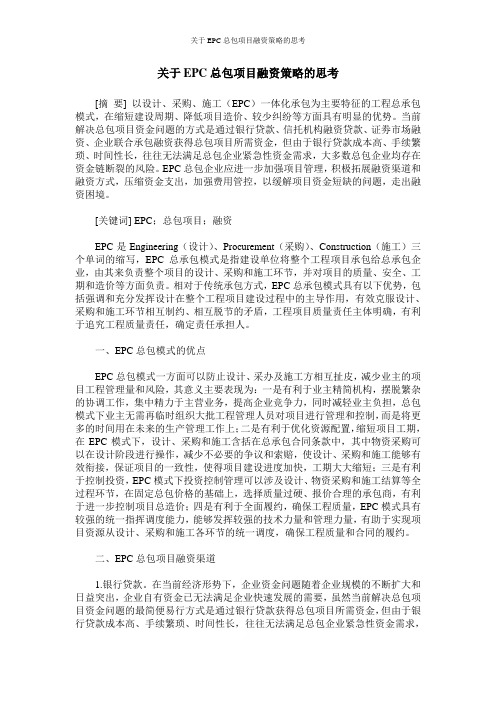 关于EPC总包项目融资策略的思考