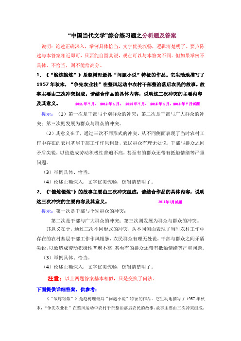电大 期末复习必备5 中国当代文学综合练习之分析及答案