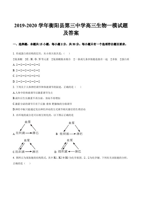 2019-2020学年衡阳县第三中学高三生物一模试题及答案