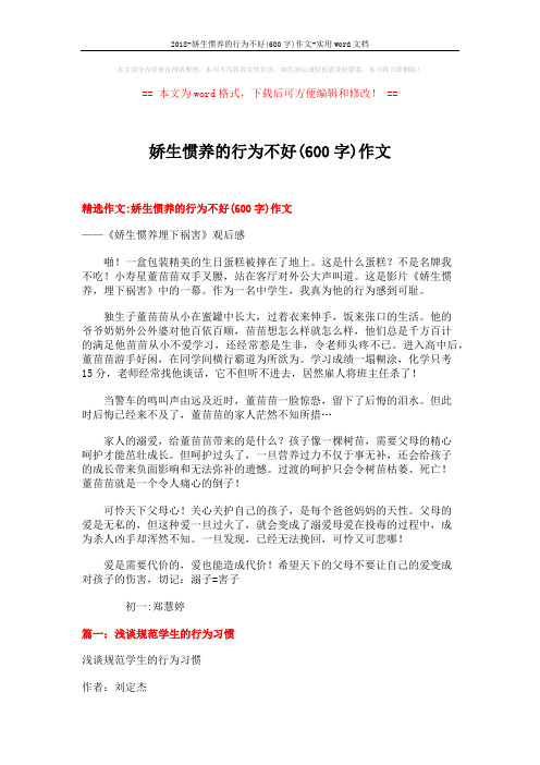 2018-娇生惯养的行为不好(600字)作文-实用word文档 (13页)