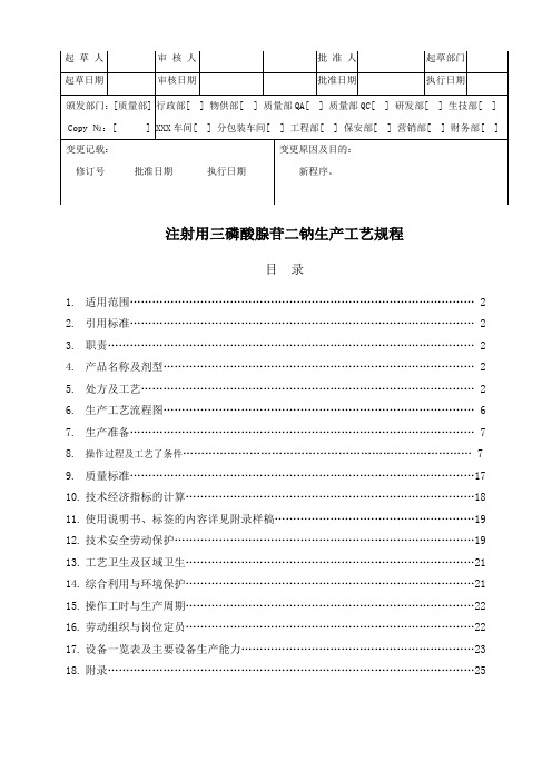 三磷酸腺苷二钠生产工艺规程