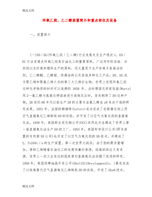 最新环氧乙烷、乙二醇装置简介和重点部位及设备