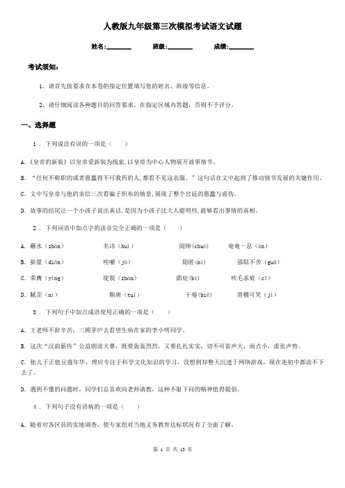 人教版九年级第三次模拟考试语文试题