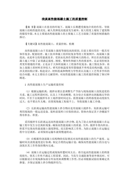 浅谈高性能混凝土施工的质量控制