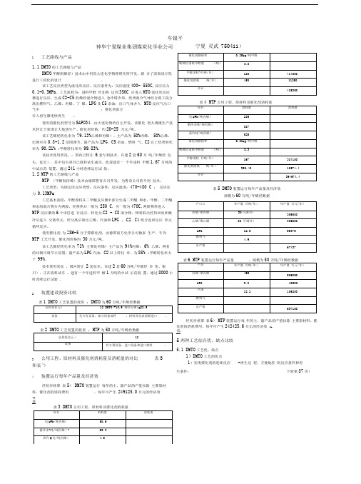 MTP与DMTO工艺技术比较