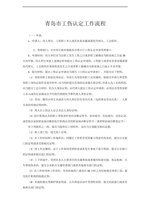 青岛市工伤认定工作流程
