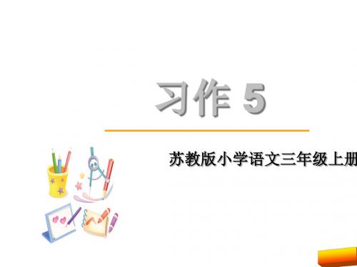 2018年三年级语文上册习作5课件(苏教版)完美版