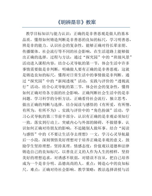 八年级政治教案-《明辨是非》教案