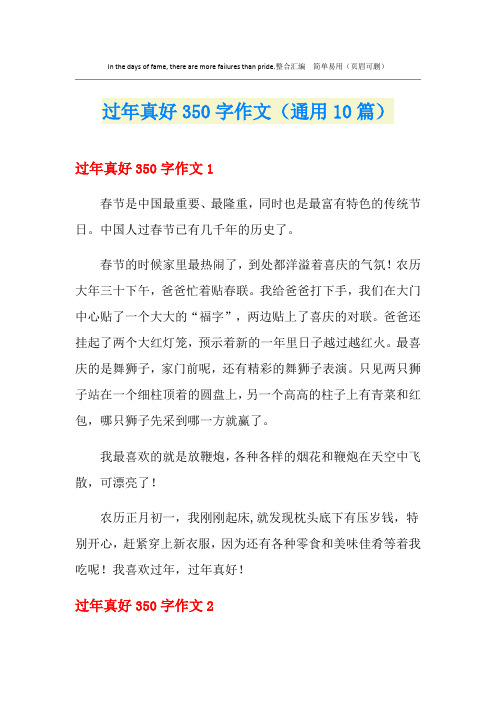 过年真好350字作文(通用10篇)