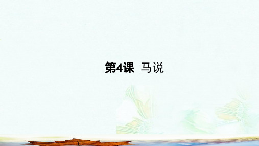 八年级语文下册第一单元4马说课件苏教版ppt课件