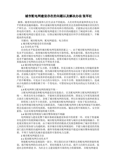 城市配电网建设存在的问题以及解决办法 张军红