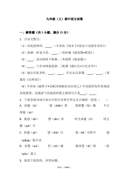江苏省徐州市2018—2019学年九年级(上)期中语文试卷(解析版)