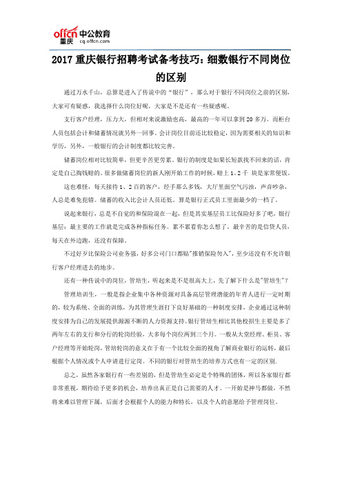 2017重庆银行招聘考试备考技巧：细数银行不同岗位的区别