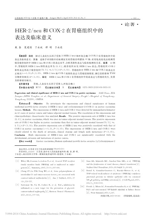 HER2neu和COX2在胃癌组织中的表达及临床意义_戴春_夏建国_丁永斌