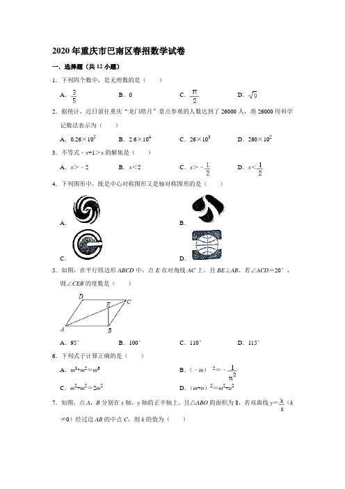 2020年重庆市巴南区春招数学试卷(解析版)