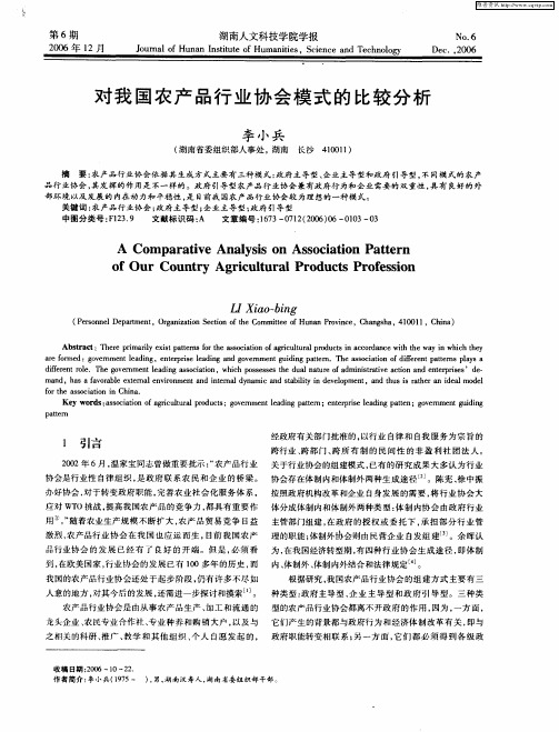 对我国农产品行业协会模式的比较分析
