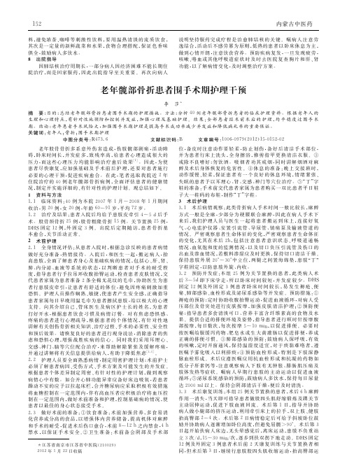 老年髋部骨折患者围手术期护理干预
