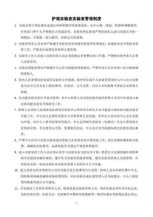 护理实验室实验室的管理制度