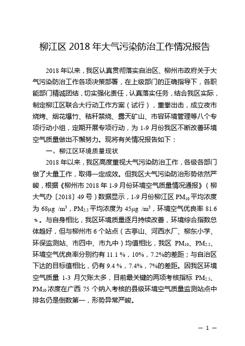 柳江区2018年大气污染防治工作情况报告