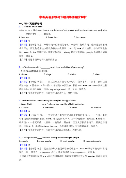 中考英语形容词专题训练答案含解析