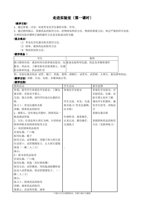 沪教版化学九年级上册教案：1-2走进实验室 第一课时