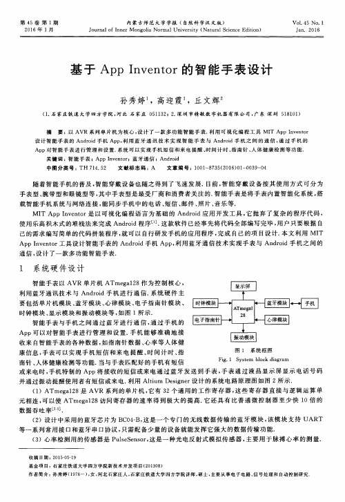 基于App Inventor的智能手表设计